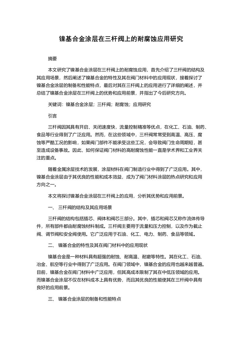 镍基合金涂层在三杆阀上的耐腐蚀应用研究