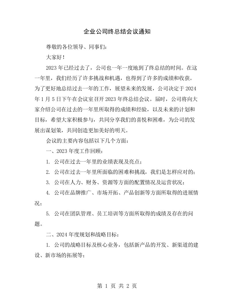 企业公司终总结会议通知