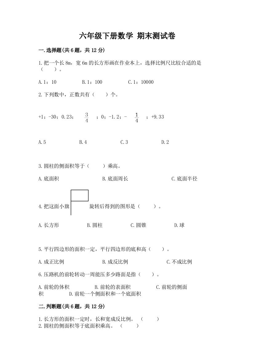 六年级下册数学-期末测试卷及1套参考答案