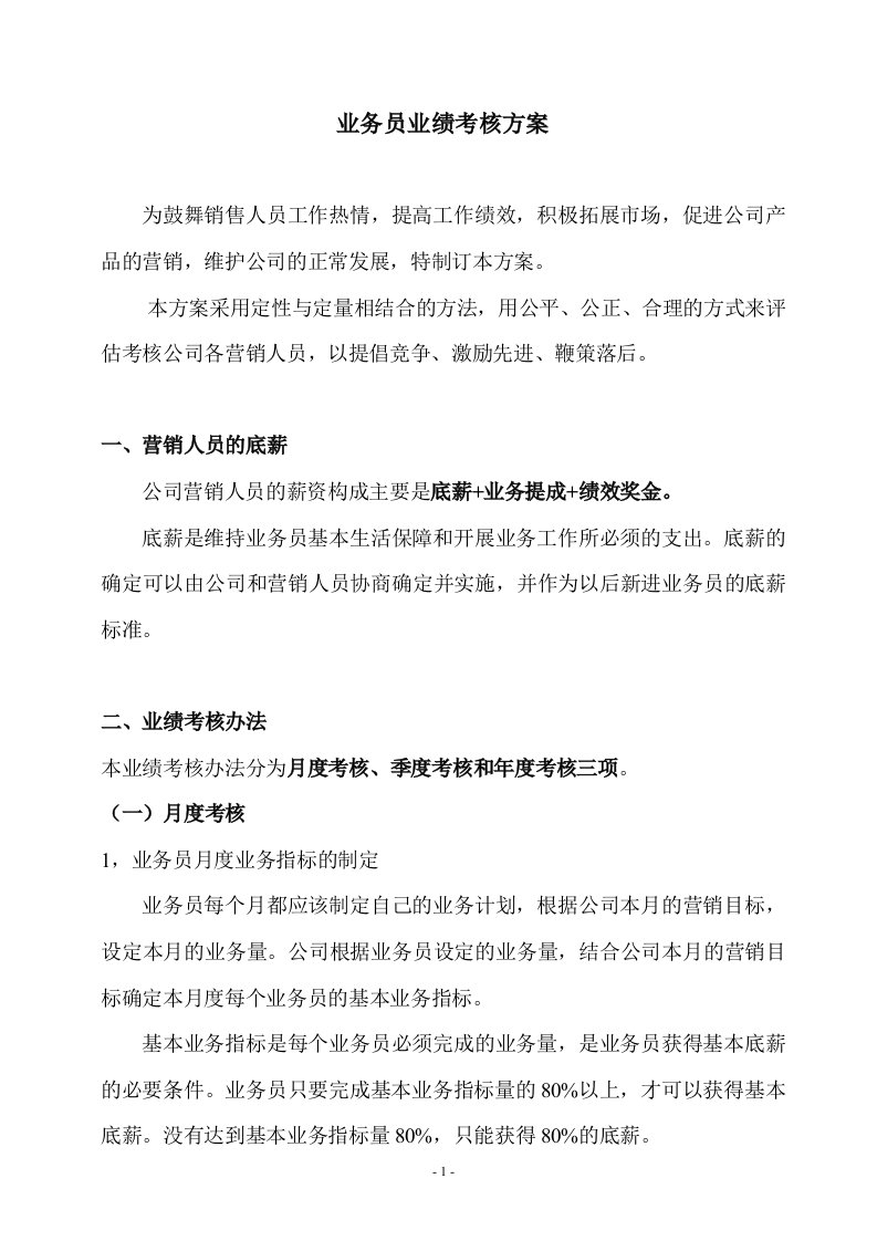 业务员业绩考核方案说明书