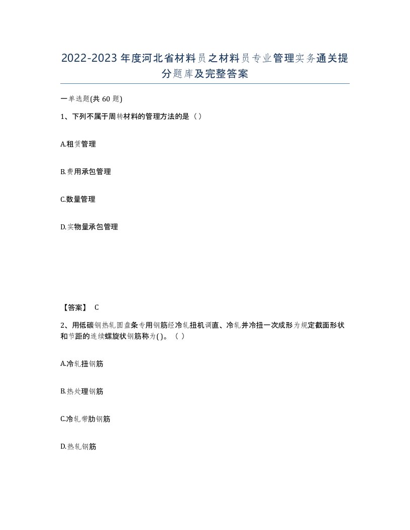 2022-2023年度河北省材料员之材料员专业管理实务通关提分题库及完整答案