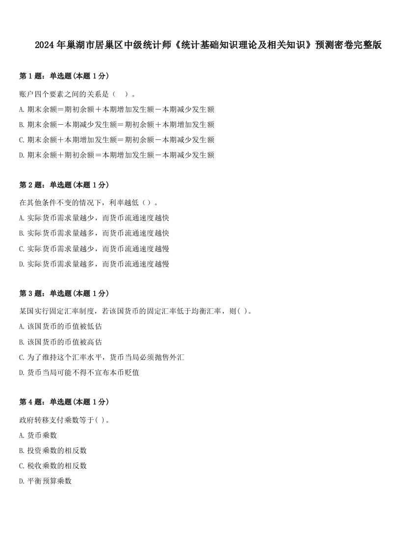 2024年巢湖市居巢区中级统计师《统计基础知识理论及相关知识》预测密卷完整版