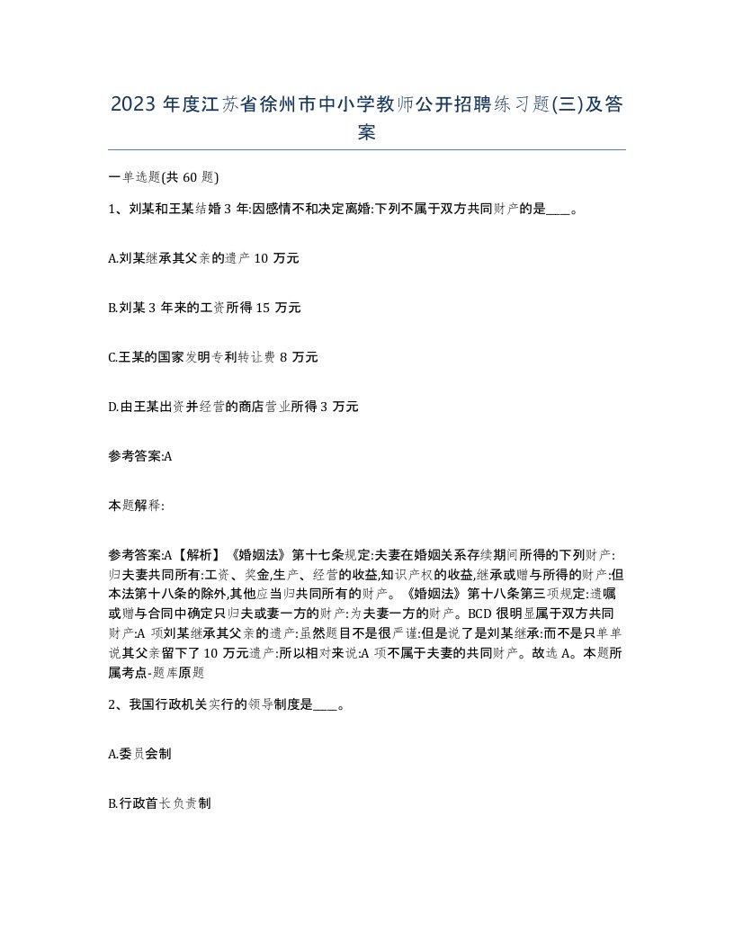 2023年度江苏省徐州市中小学教师公开招聘练习题三及答案