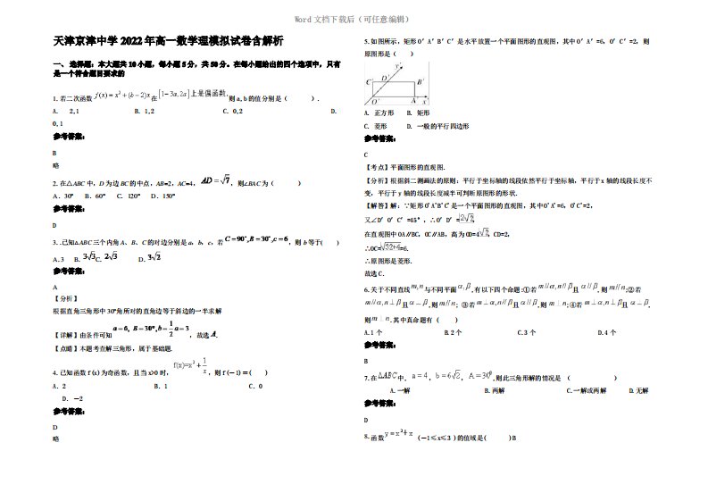 天津京津中学2022年高一数学理模拟试卷含解析