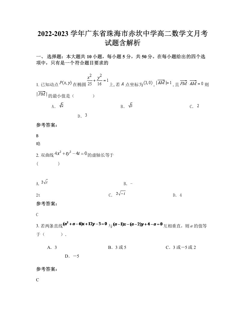 2022-2023学年广东省珠海市赤坎中学高二数学文月考试题含解析