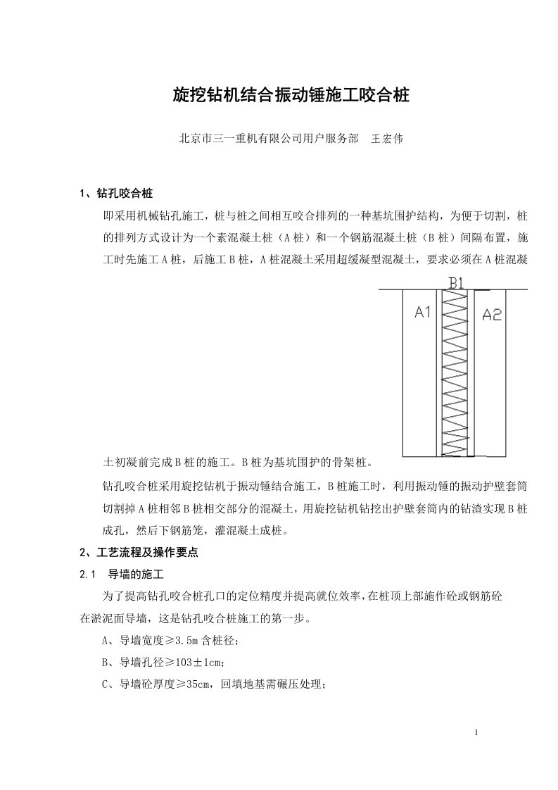 旋挖钻机与振动锤相结合施工咬合桩