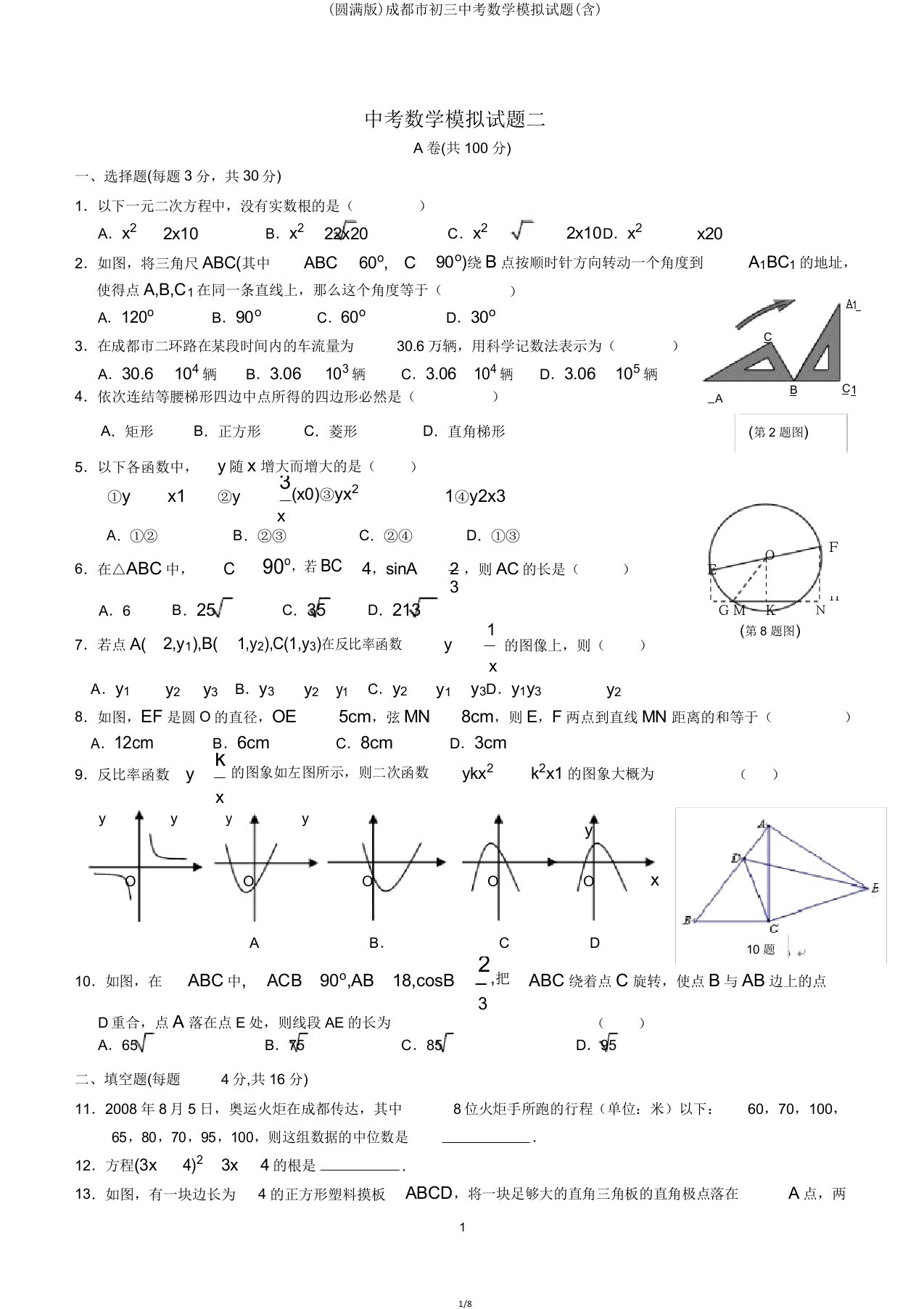 成都市初三中考数学模拟题