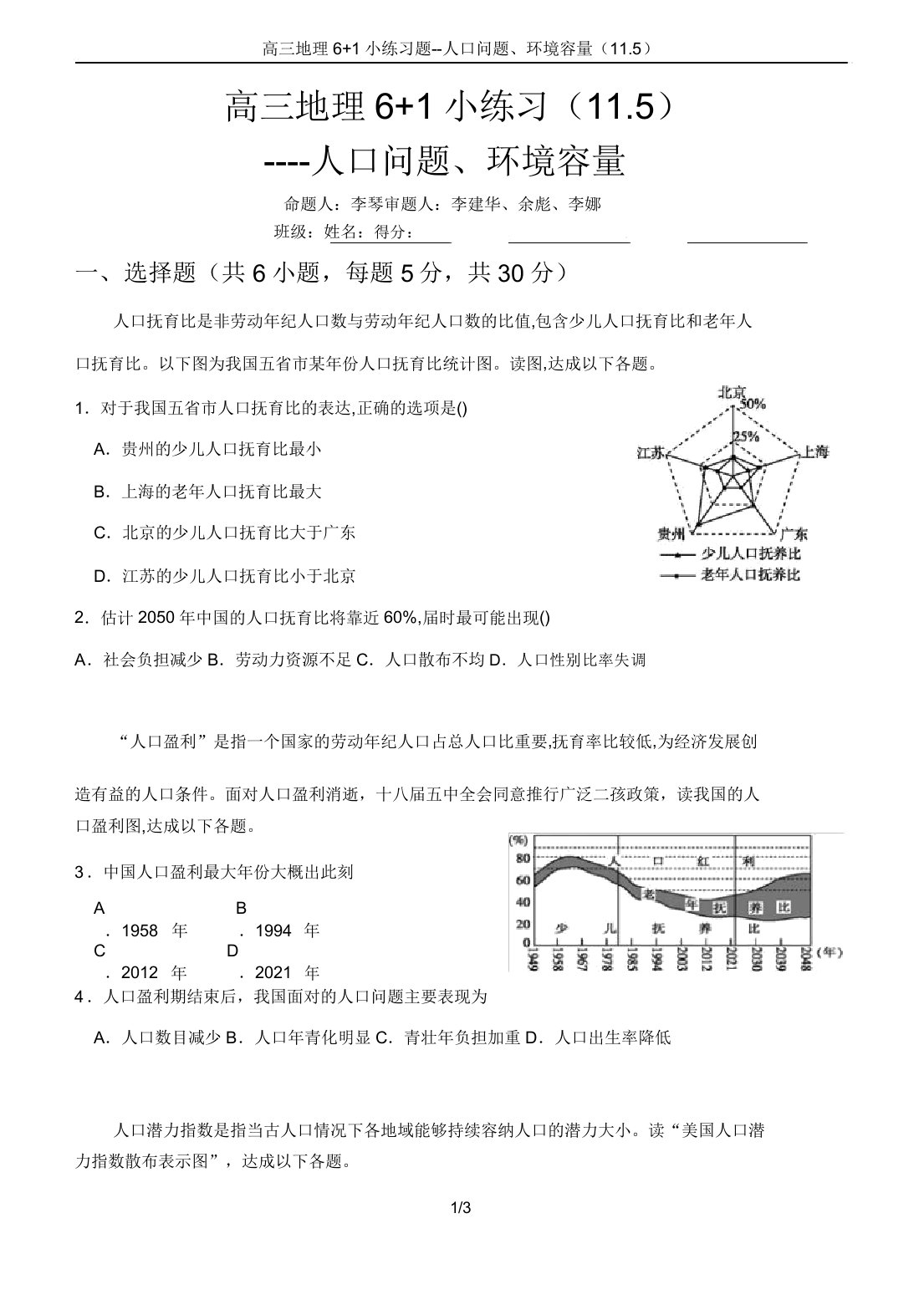 高三地理6+1小练习题--人口问题、环境容量(11.5)