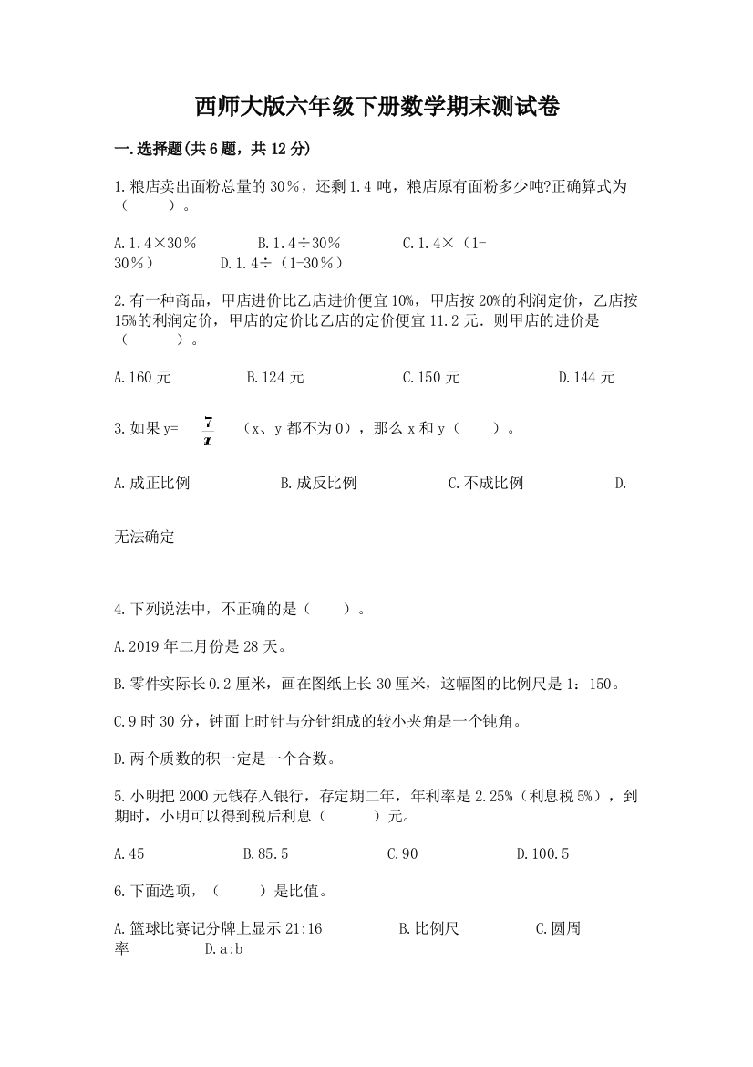 西师大版六年级下册数学期末测试卷及答案（新）