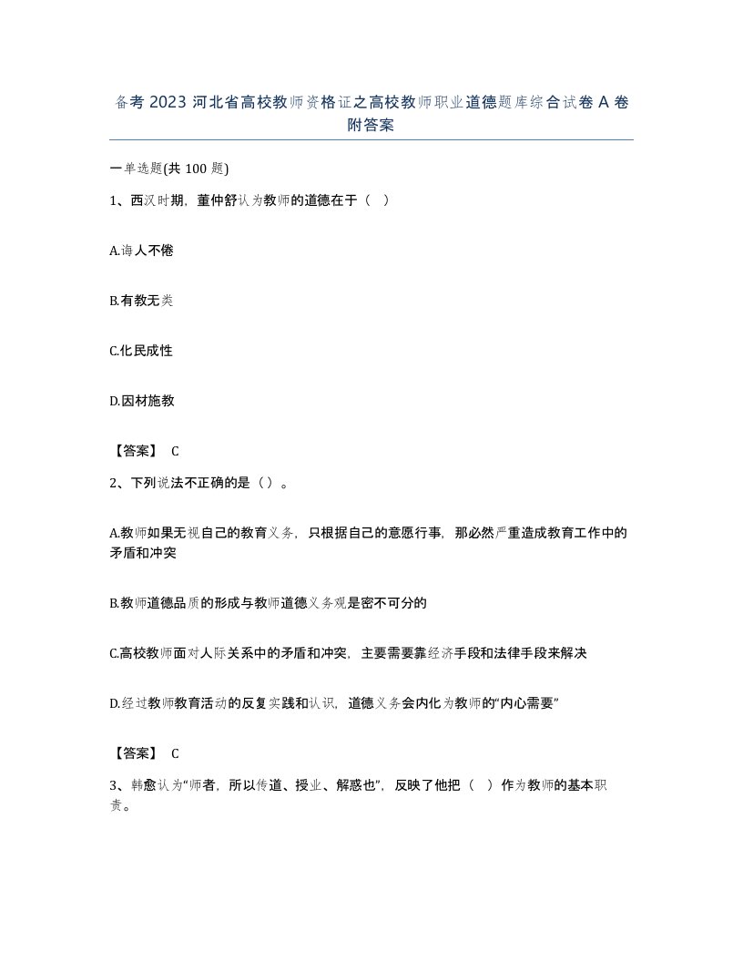 备考2023河北省高校教师资格证之高校教师职业道德题库综合试卷A卷附答案