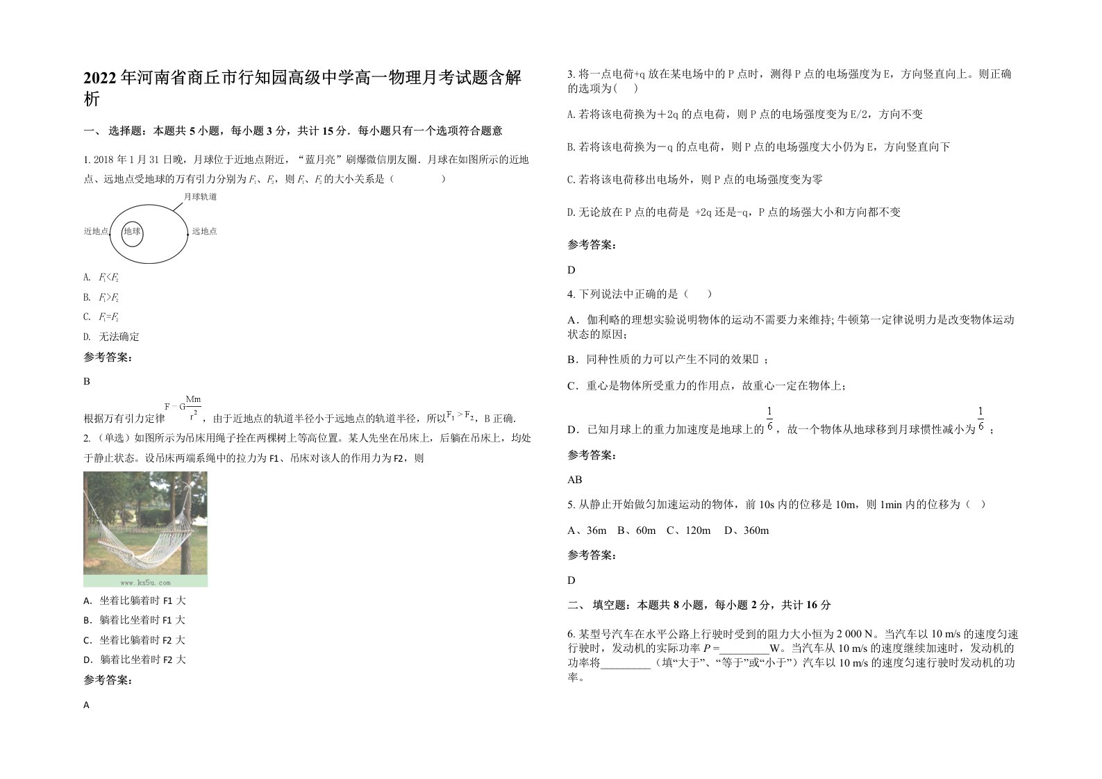 2022年河南省商丘市行知园高级中学高一物理月考试题含解析