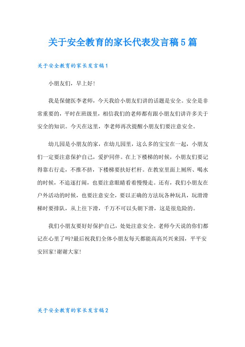 关于安全教育的家长代表发言稿5篇