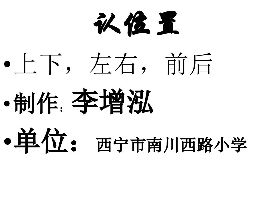 北师版小学二年级数学认位置