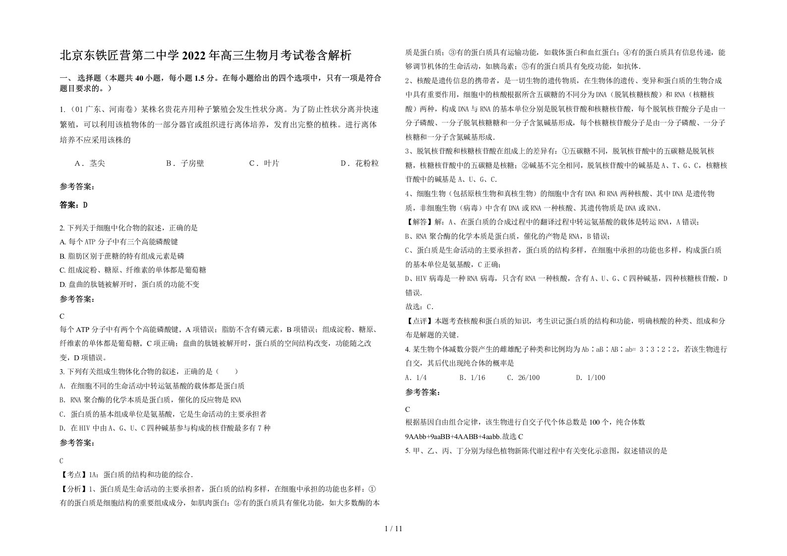 北京东铁匠营第二中学2022年高三生物月考试卷含解析