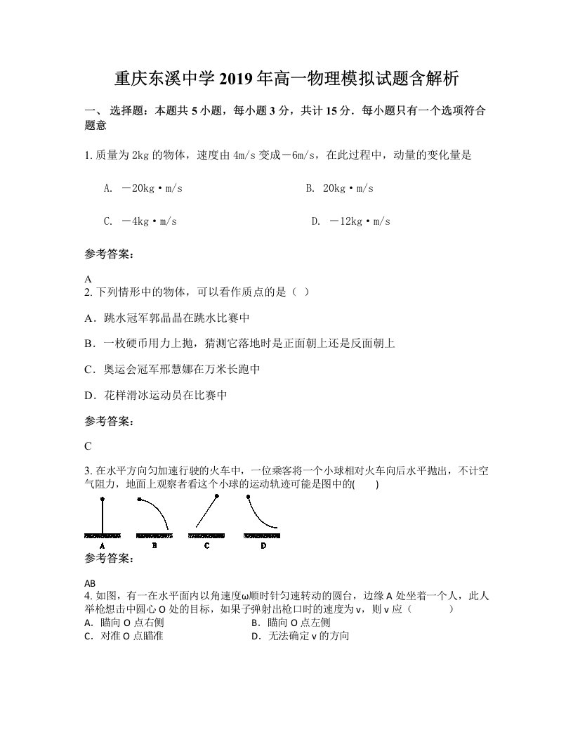 重庆东溪中学2019年高一物理模拟试题含解析