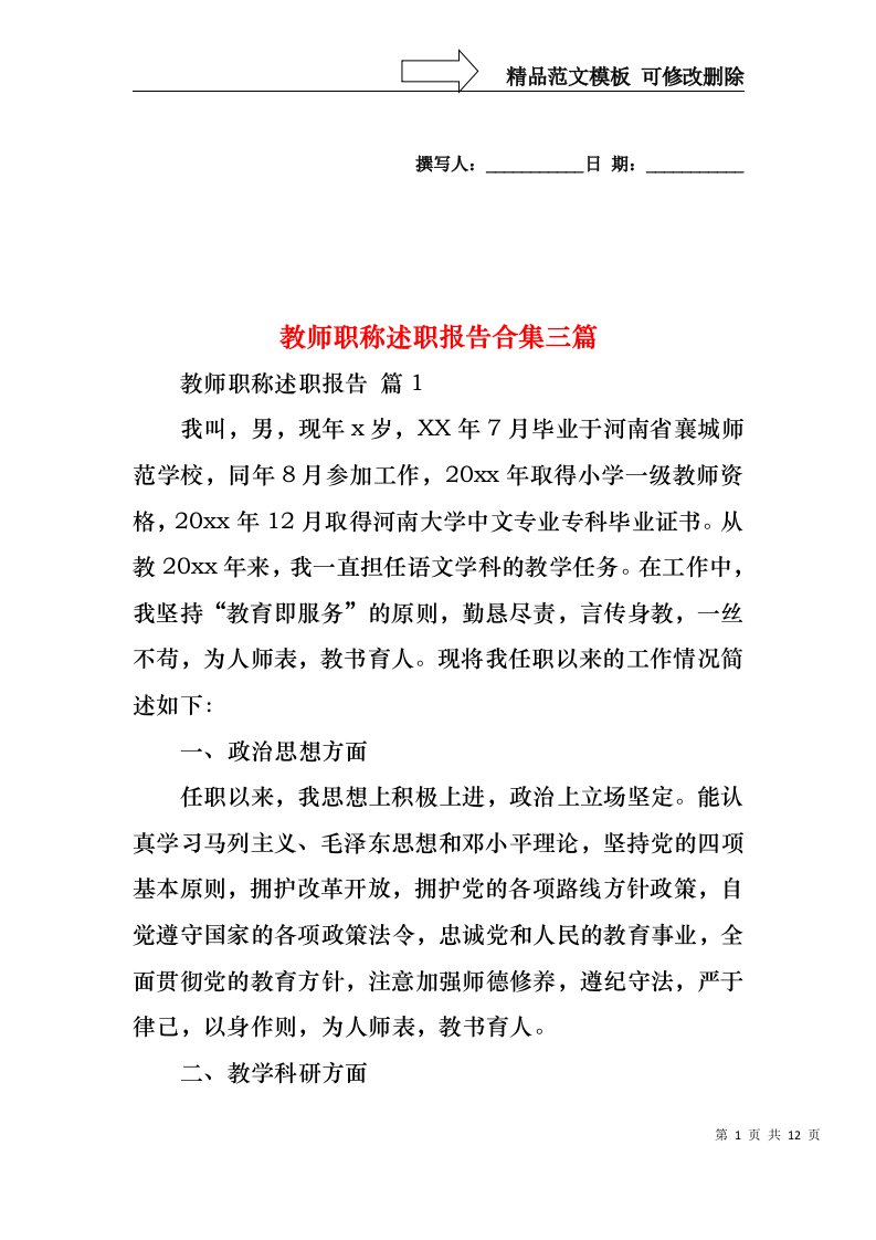 教师职称述职报告合集三篇