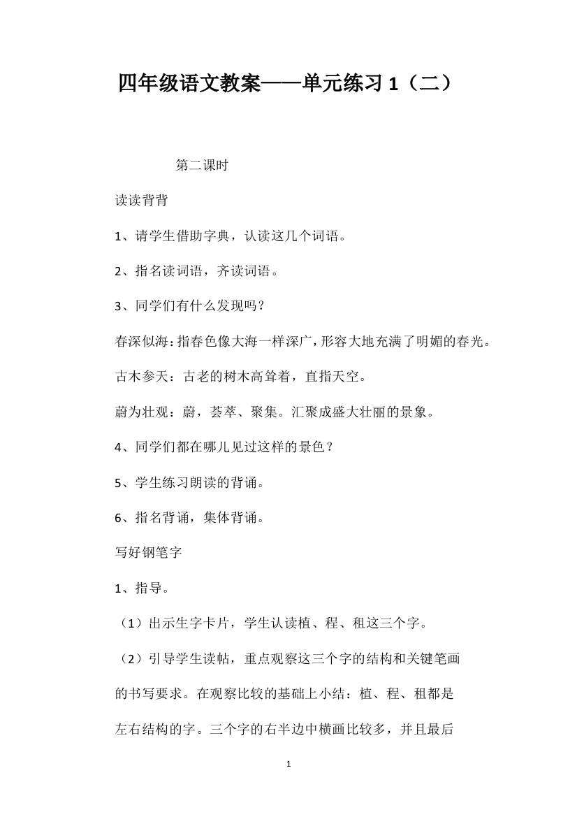 四年级语文教案——单元练习1（二）