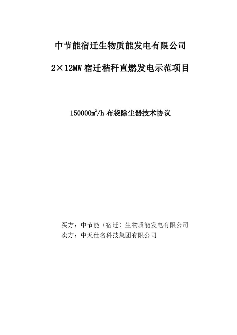 布袋除尘器招标技术协议