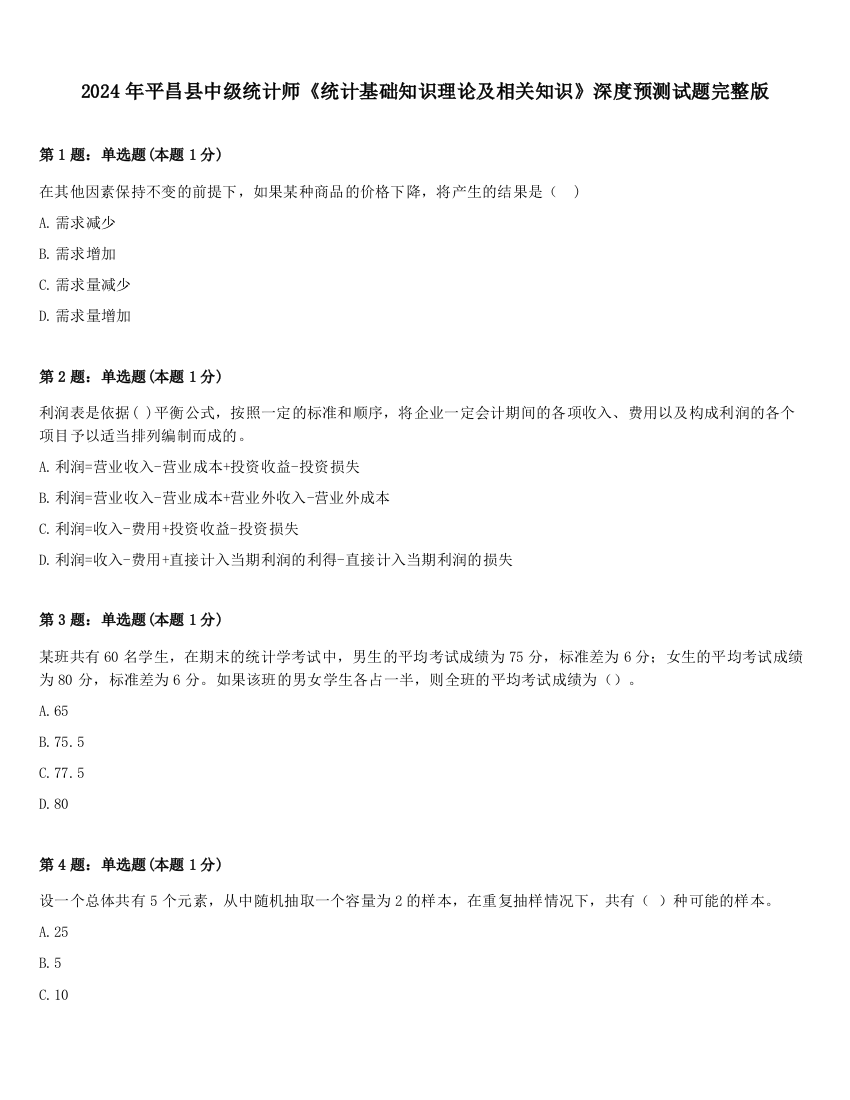 2024年平昌县中级统计师《统计基础知识理论及相关知识》深度预测试题完整版