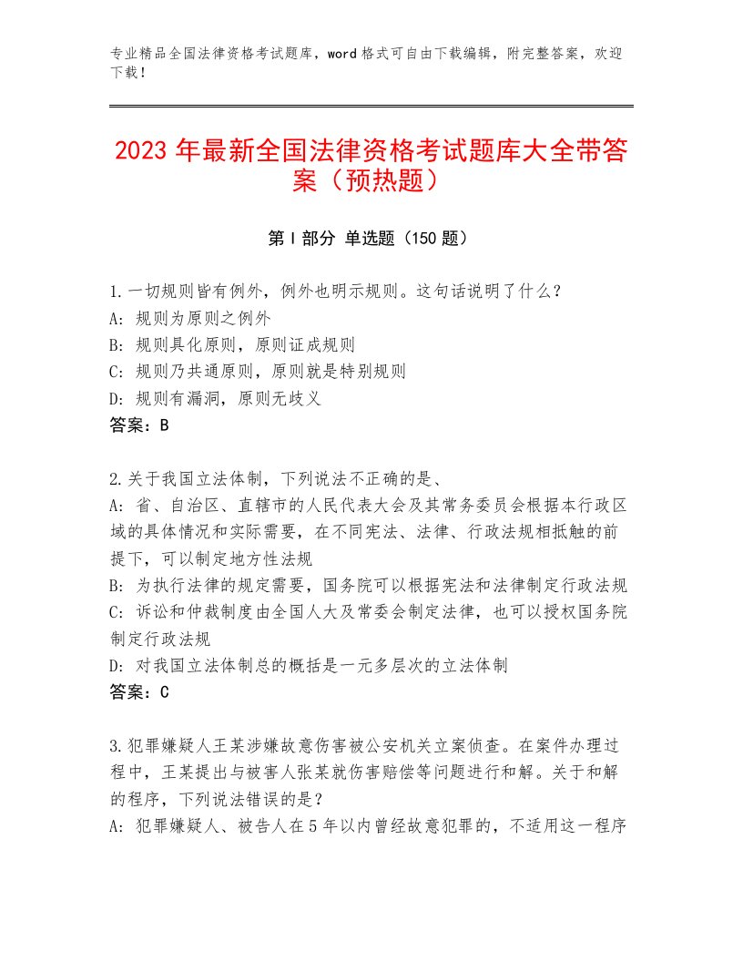 内部培训全国法律资格考试完整题库AB卷