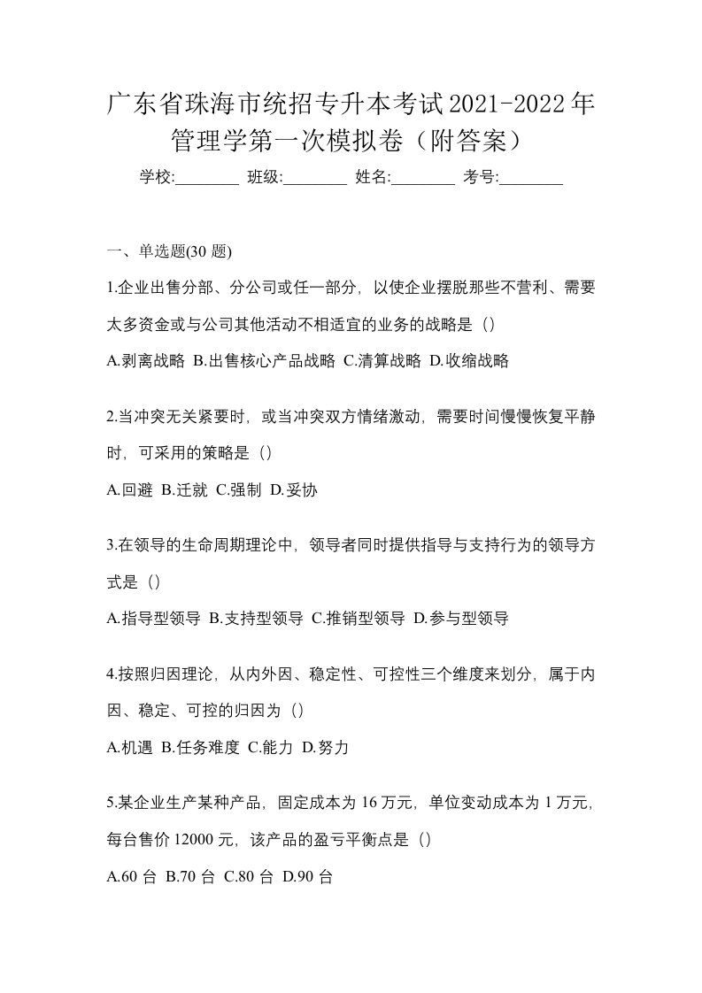 广东省珠海市统招专升本考试2021-2022年管理学第一次模拟卷附答案