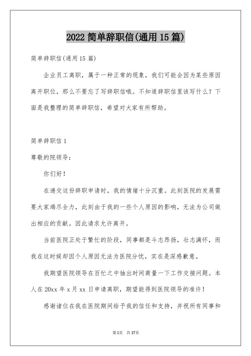 2022简单辞职信(通用15篇)