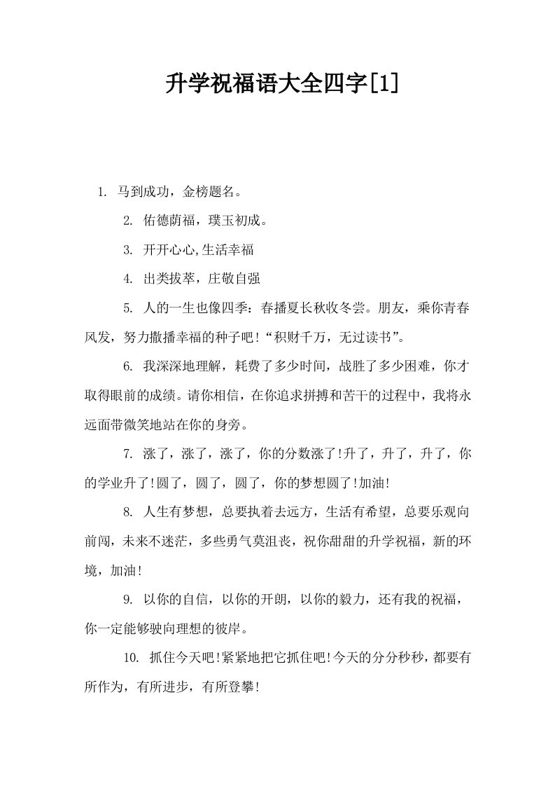 升学祝福语大全四字1