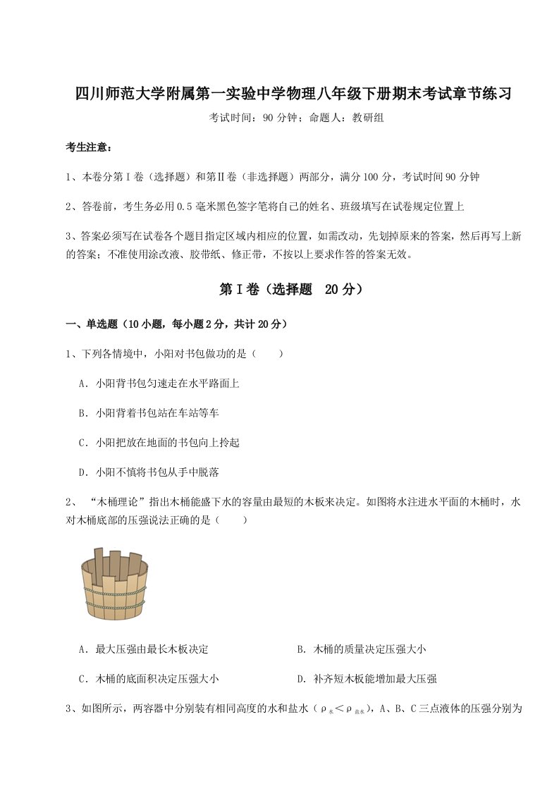 重难点解析四川师范大学附属第一实验中学物理八年级下册期末考试章节练习试题（含答案解析）