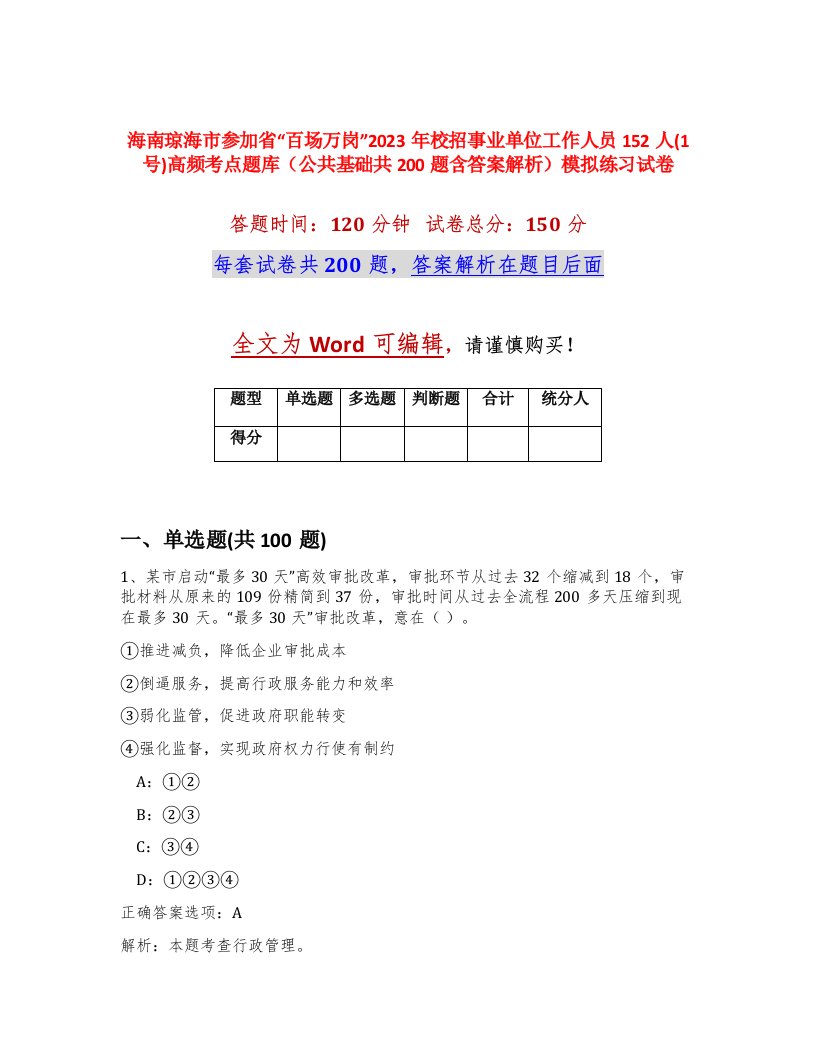 海南琼海市参加省百场万岗2023年校招事业单位工作人员152人1号高频考点题库公共基础共200题含答案解析模拟练习试卷