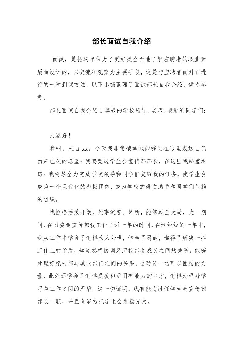 求职离职_自我介绍_部长面试自我介绍