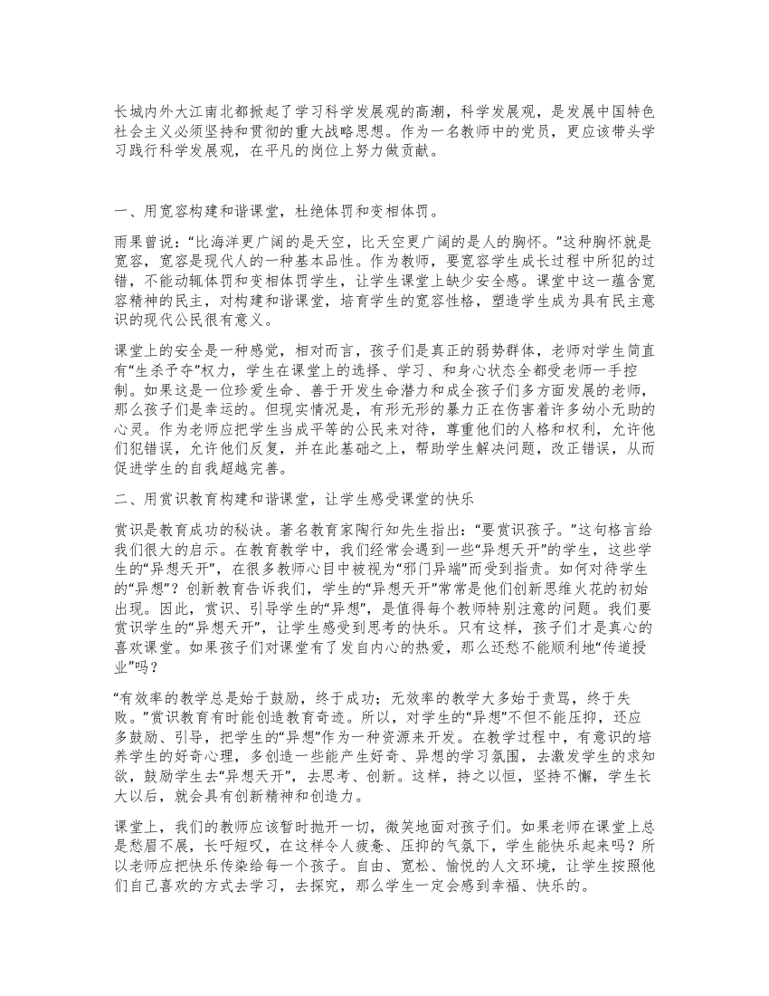 一名教师学习科学发展观心得体会