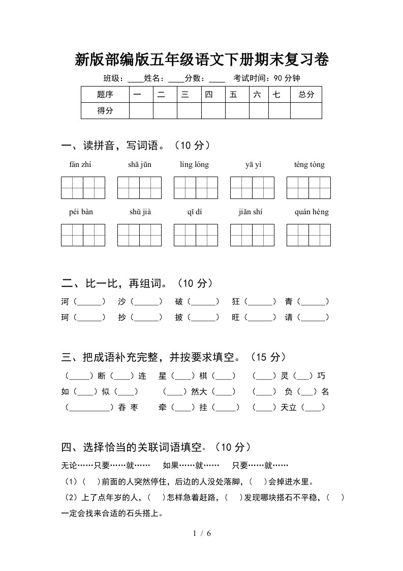 新版部编版五年级语文下册期末复习卷