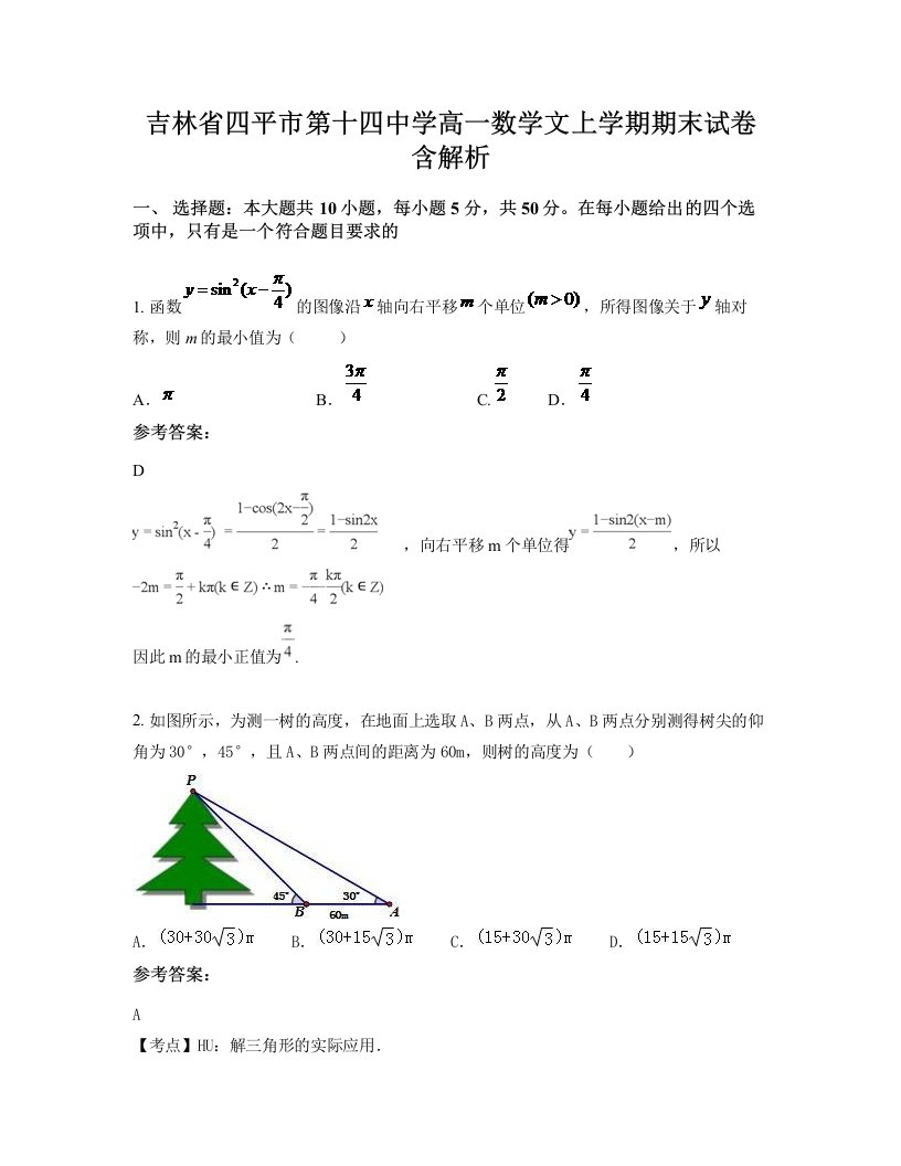 吉林省四平市第十四中学高一数学文上学期期末试卷含解析