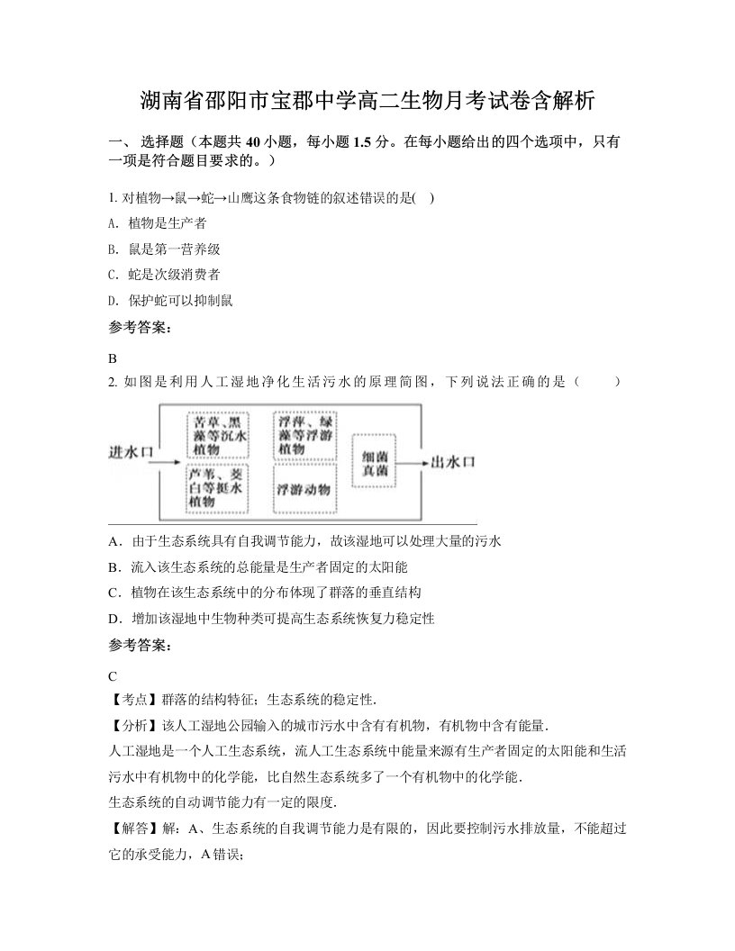 湖南省邵阳市宝郡中学高二生物月考试卷含解析