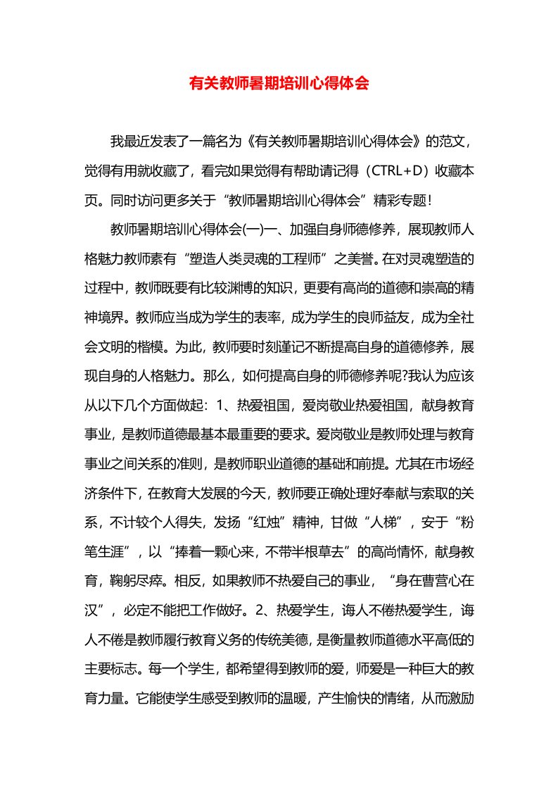 有关教师暑期培训心得体会