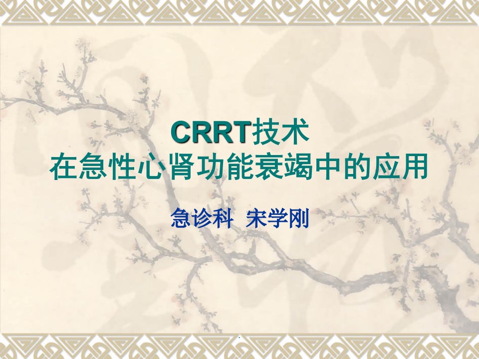 CRRT技术在急性心肾功能衰竭中的应用