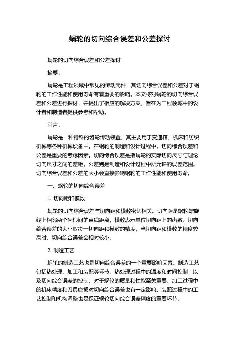 蜗轮的切向综合误差和公差探讨