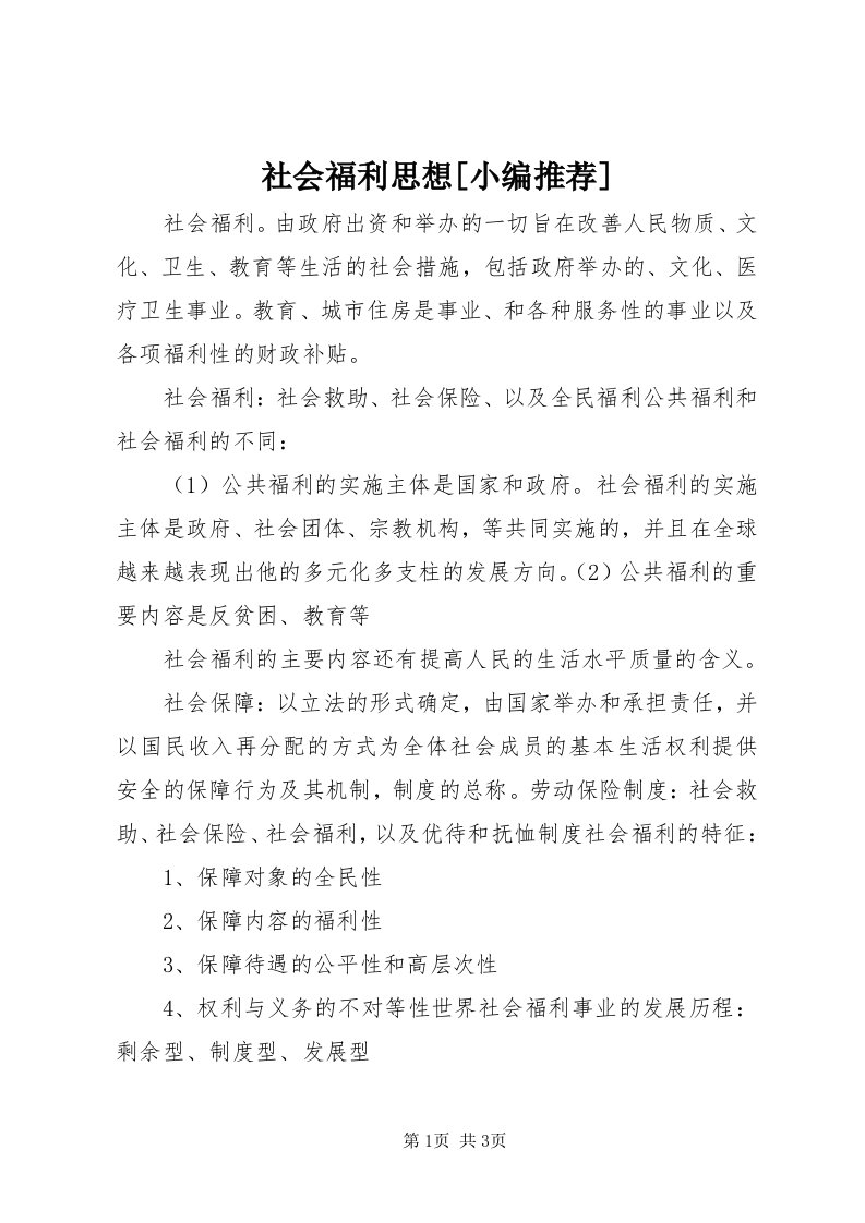 5社会福利思想[小编推荐]