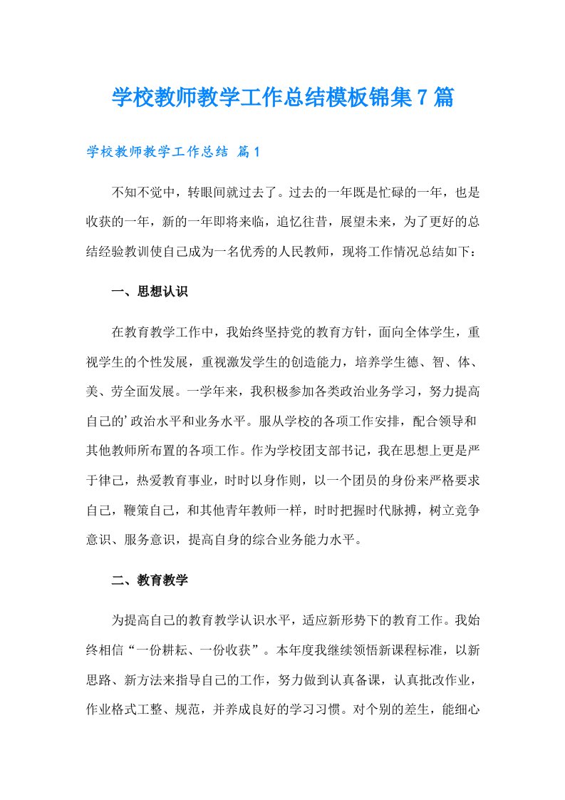 学校教师教学工作总结模板锦集7篇