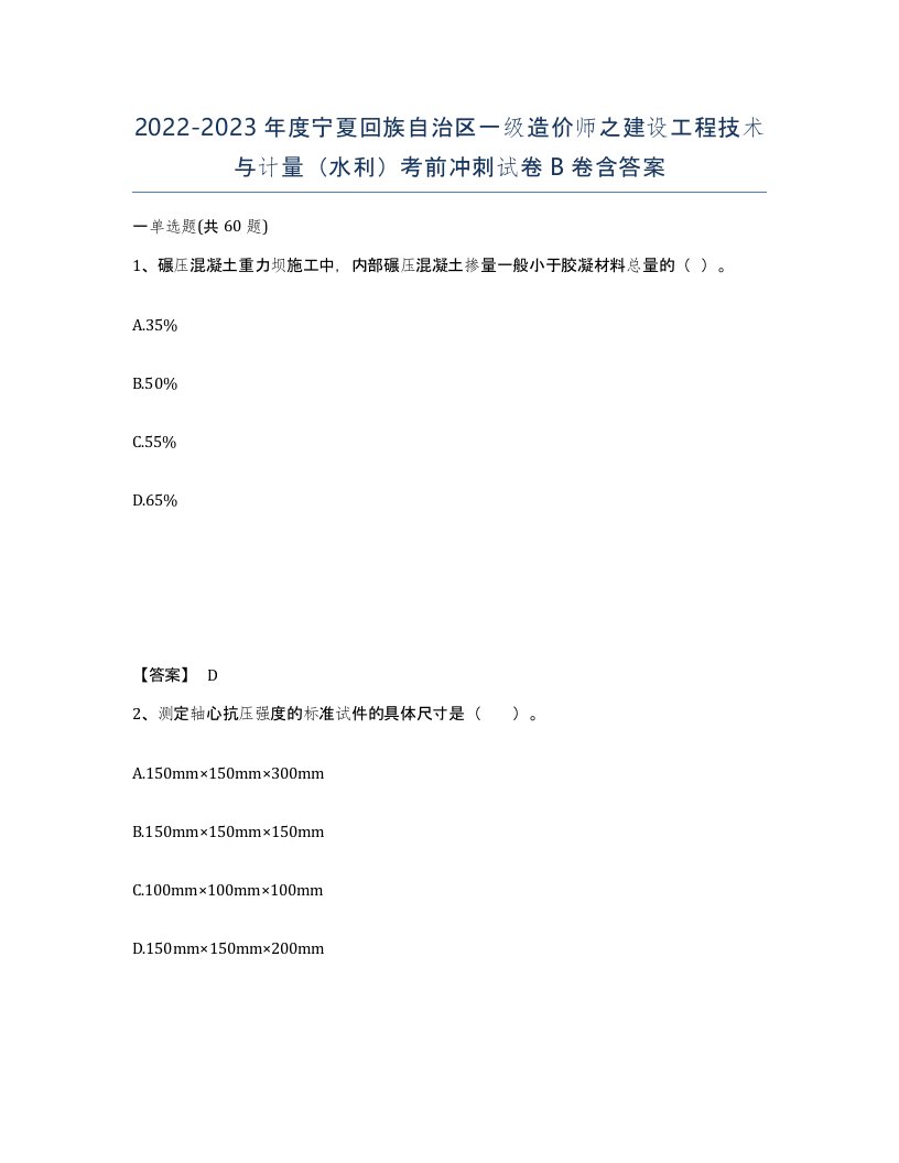 2022-2023年度宁夏回族自治区一级造价师之建设工程技术与计量水利考前冲刺试卷B卷含答案