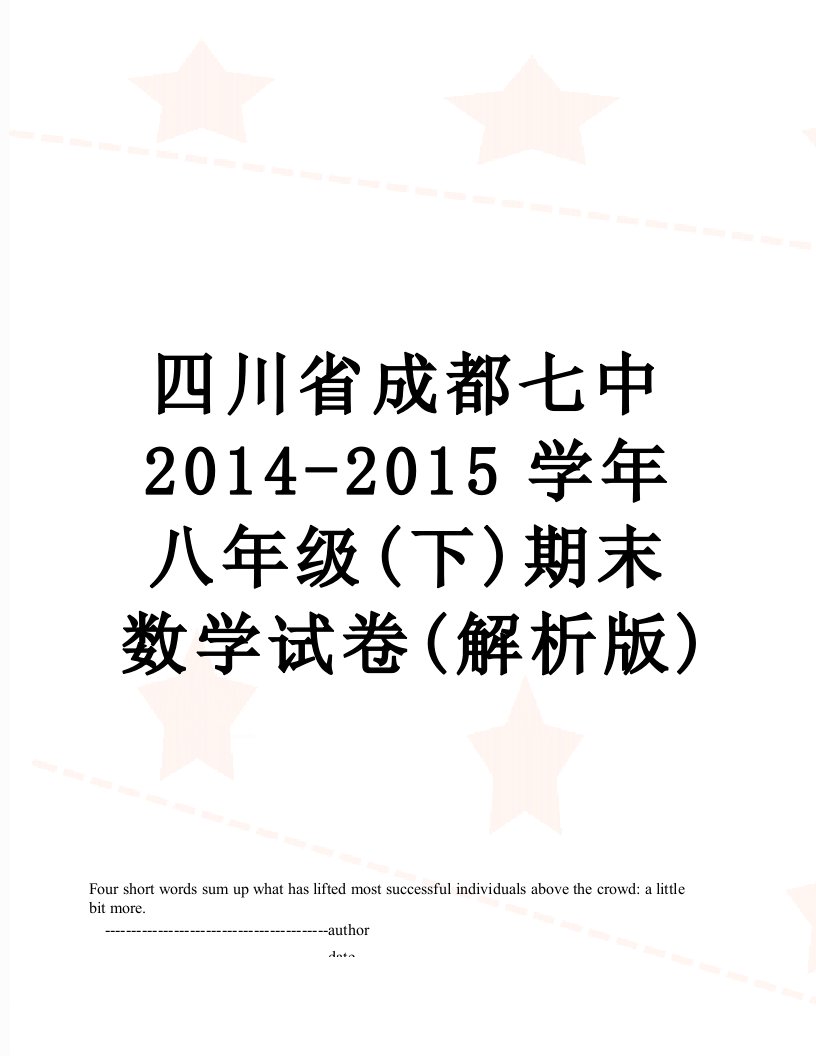 四川省成都七中-学年八年级(下)期末数学试卷(解析版)