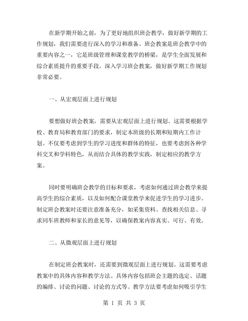 深入学习班会教案，做好新学期工作规划