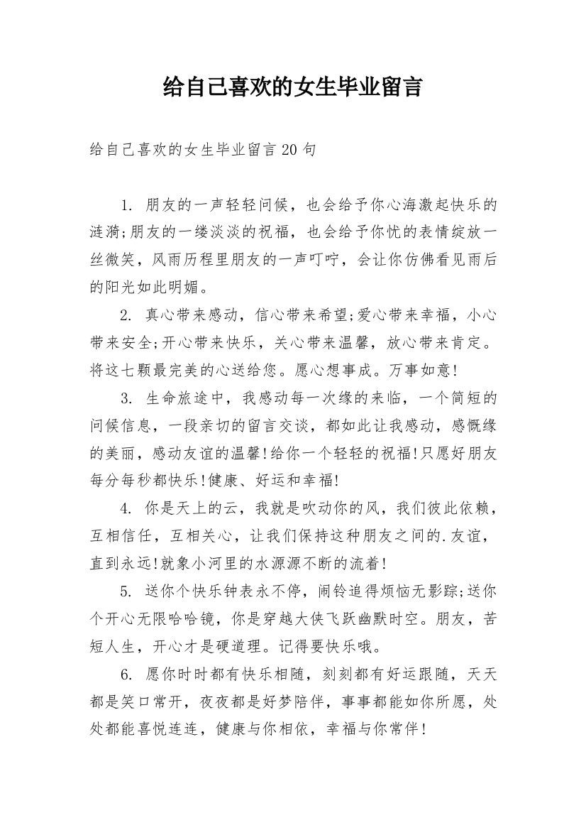 给自己喜欢的女生毕业留言