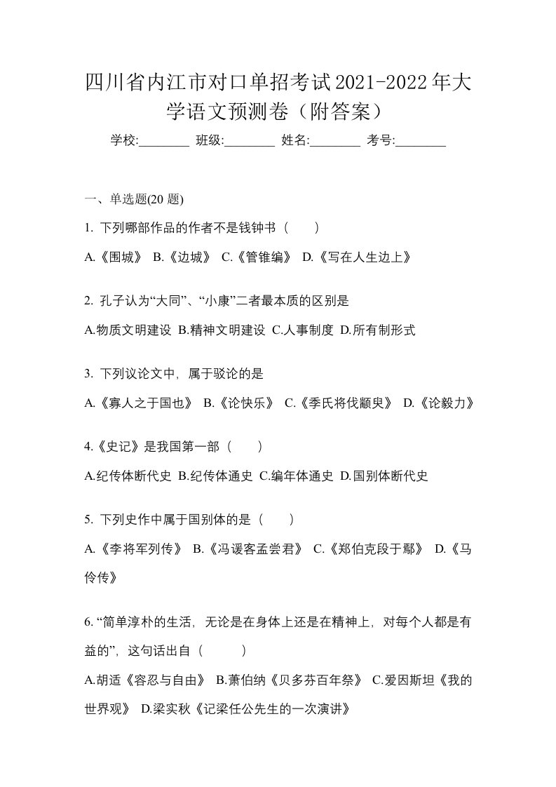 四川省内江市对口单招考试2021-2022年大学语文预测卷附答案