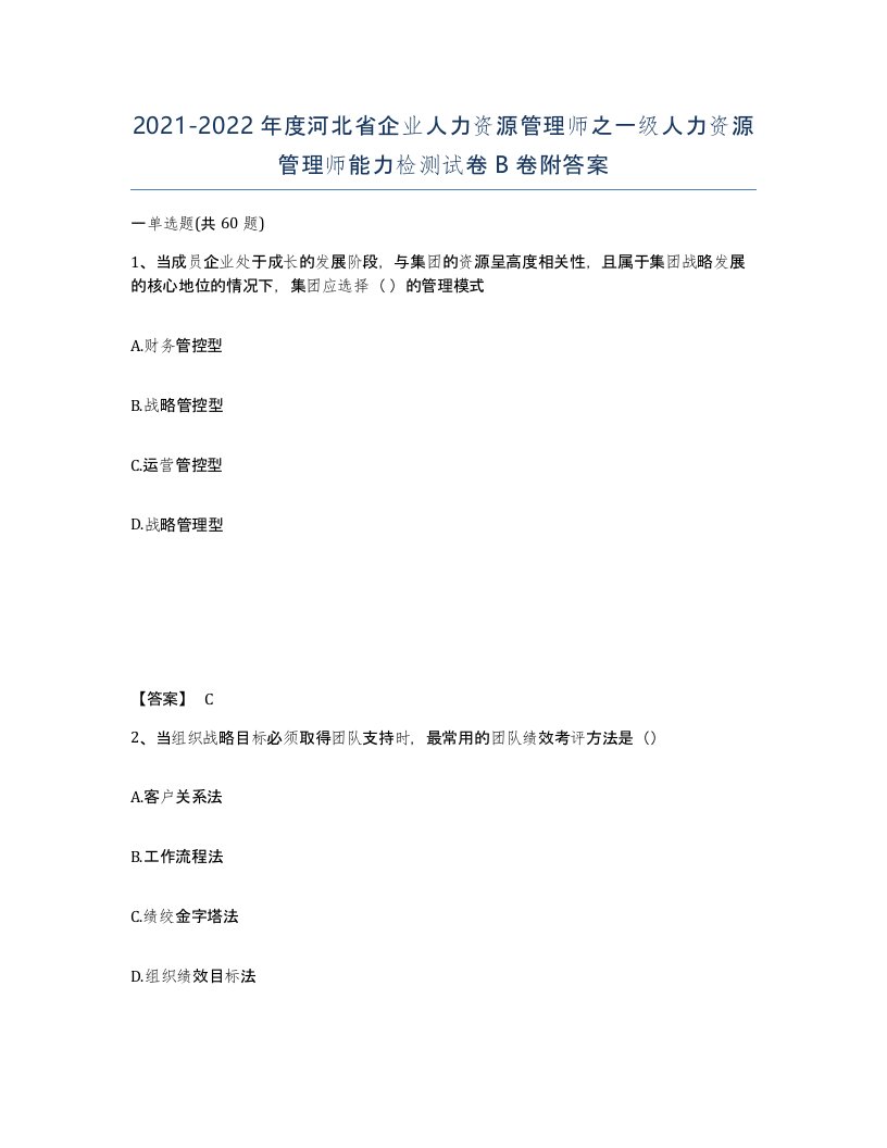 2021-2022年度河北省企业人力资源管理师之一级人力资源管理师能力检测试卷B卷附答案