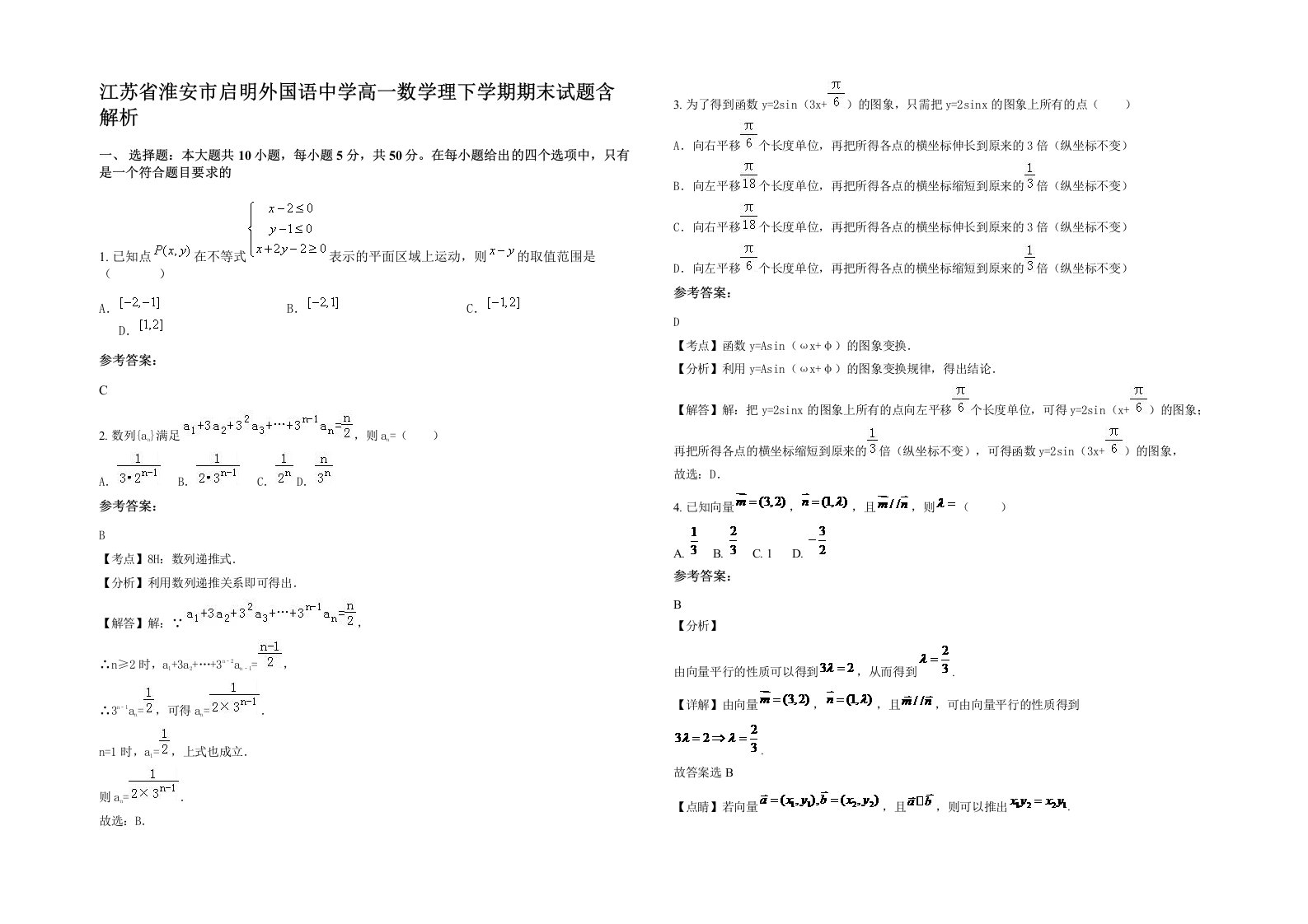 江苏省淮安市启明外国语中学高一数学理下学期期末试题含解析