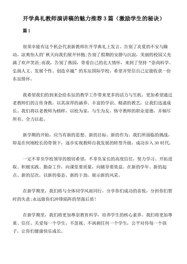 开学典礼教师演讲稿的魅力推荐3篇（激励学生的秘诀）