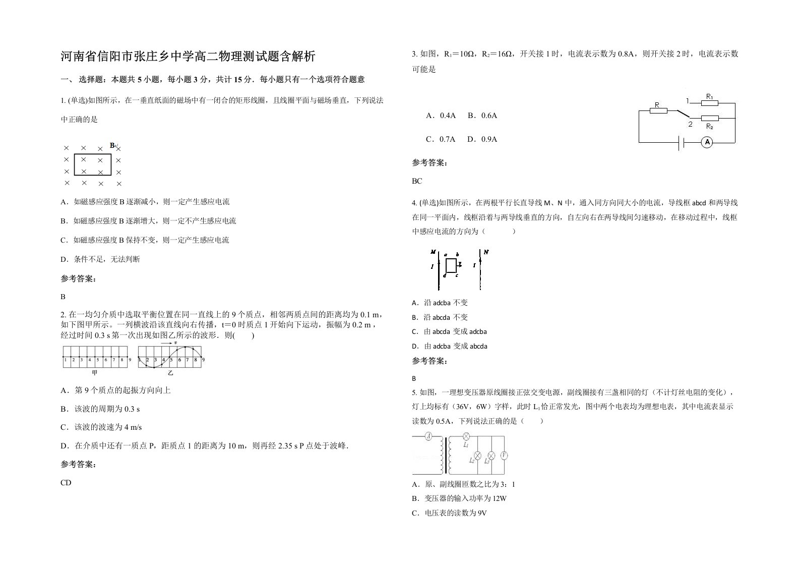 河南省信阳市张庄乡中学高二物理测试题含解析