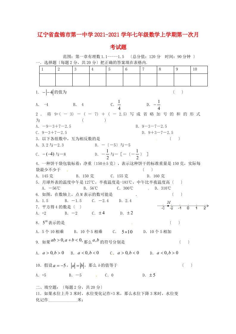 [附答案]辽宁省盘锦市第一中学七年级数学上学期第一次月考试题