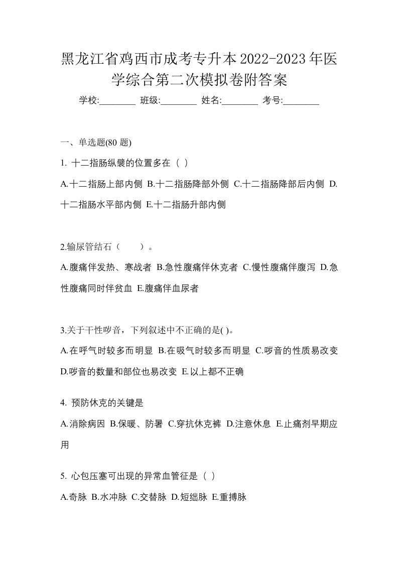 黑龙江省鸡西市成考专升本2022-2023年医学综合第二次模拟卷附答案